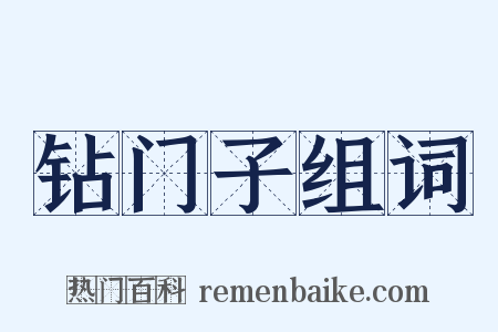 钻门子组词是什么意思的图片